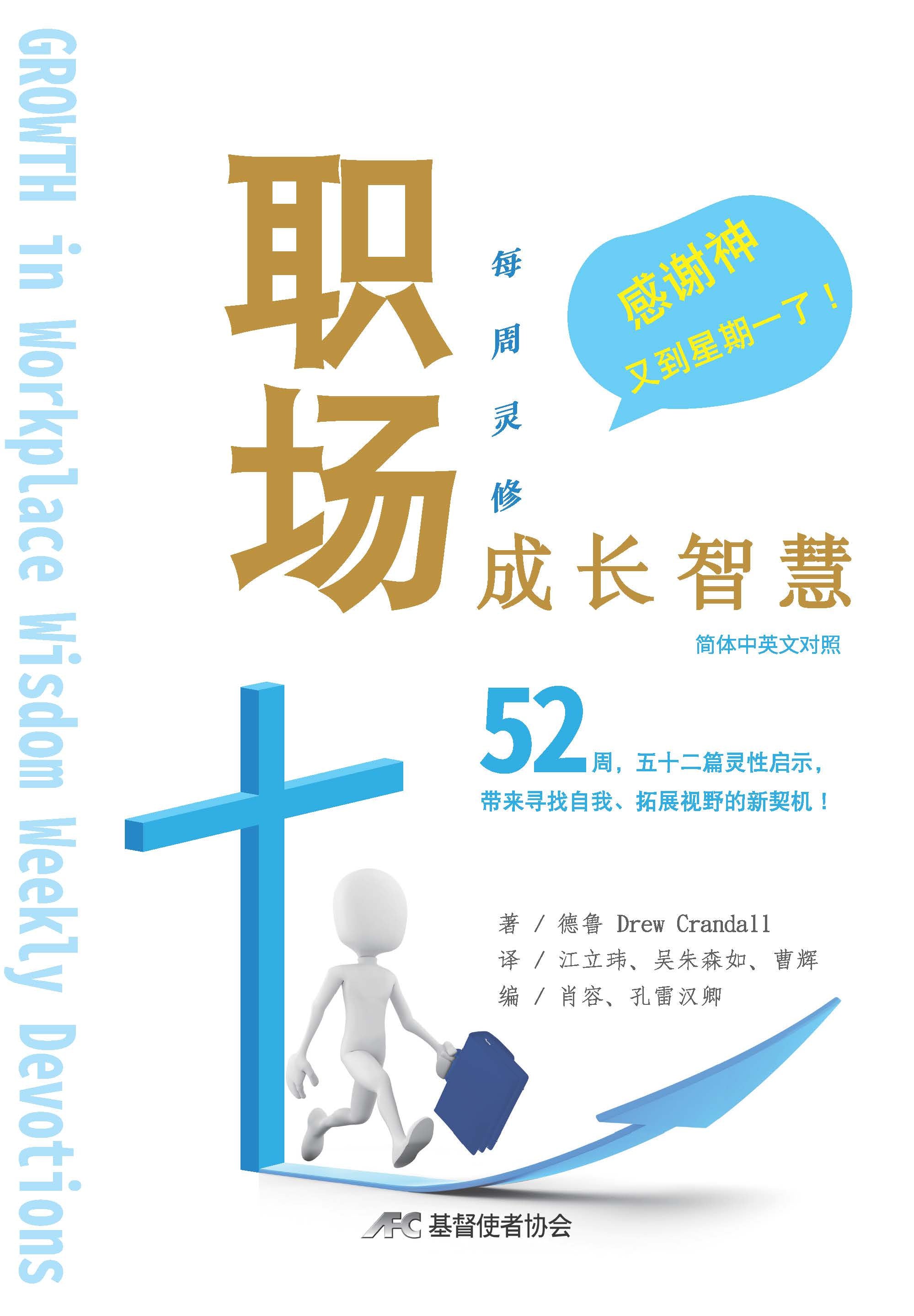 職場成長智慧-每週靈修-簡體中英對照(新書限時免運費+10本以上特價$15)AFC Growth in Workplace Wisdom Weekly Devotions (Bilingual Simp.)