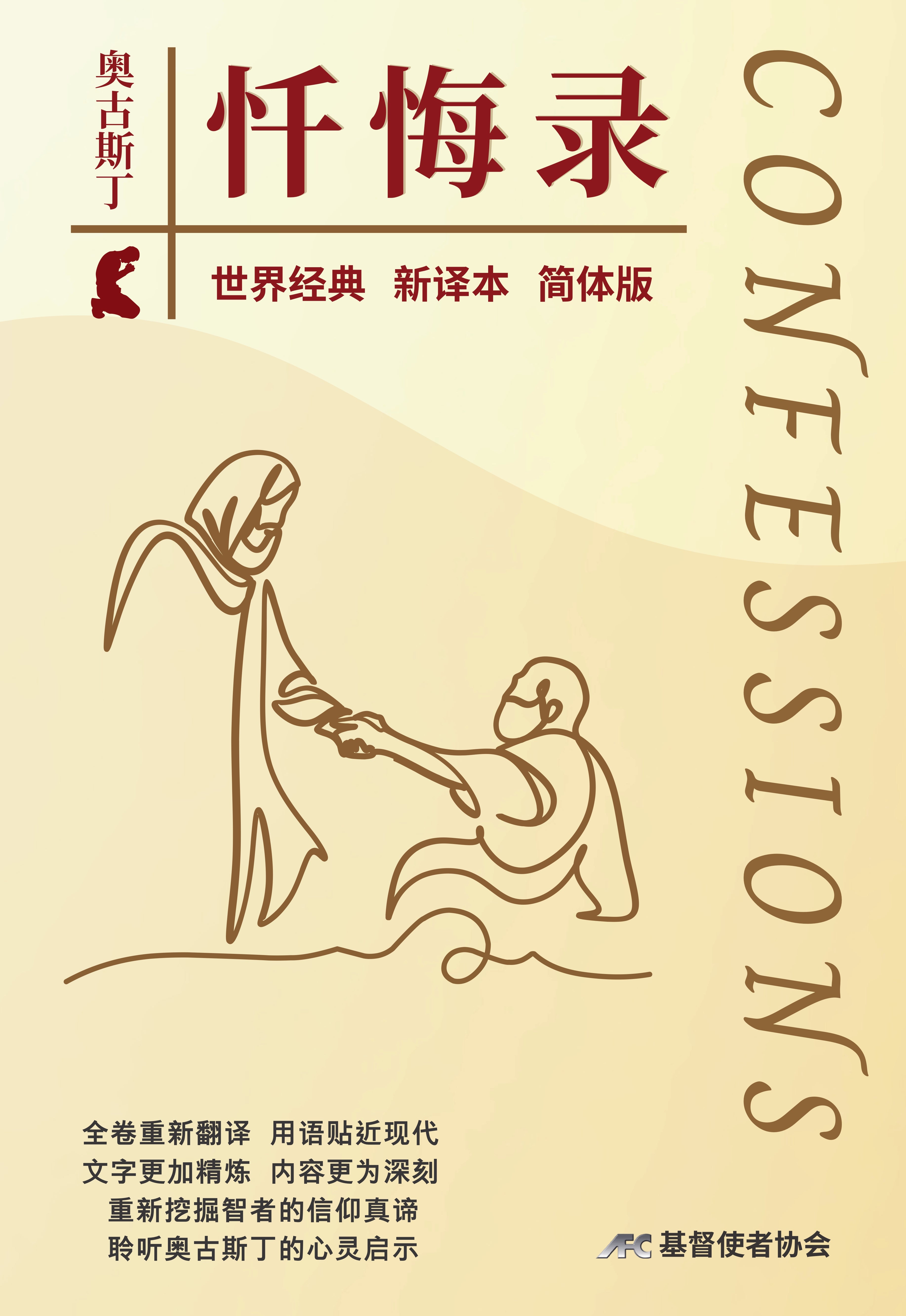 奧古斯丁懺悔錄-最新譯本-硬面精裝-簡體(新書限時免運費+10本以上特價$20) AFC Augustine's Confessions Newest Version Simp.