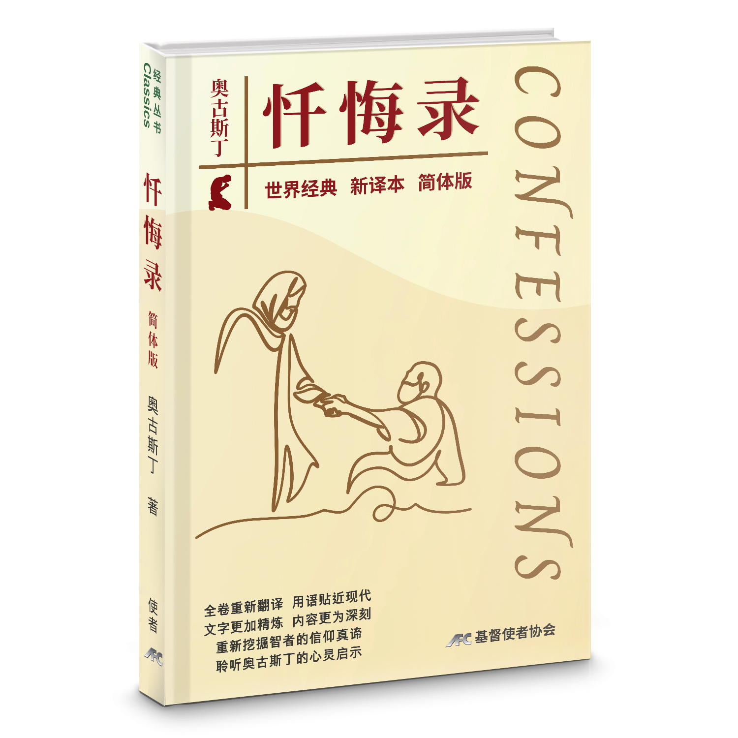 奧古斯丁懺悔錄-最新譯本-硬面精裝-簡體(新書限時免運費+10本以上特價$20) AFC Augustine's Confessions Newest Version Simp.