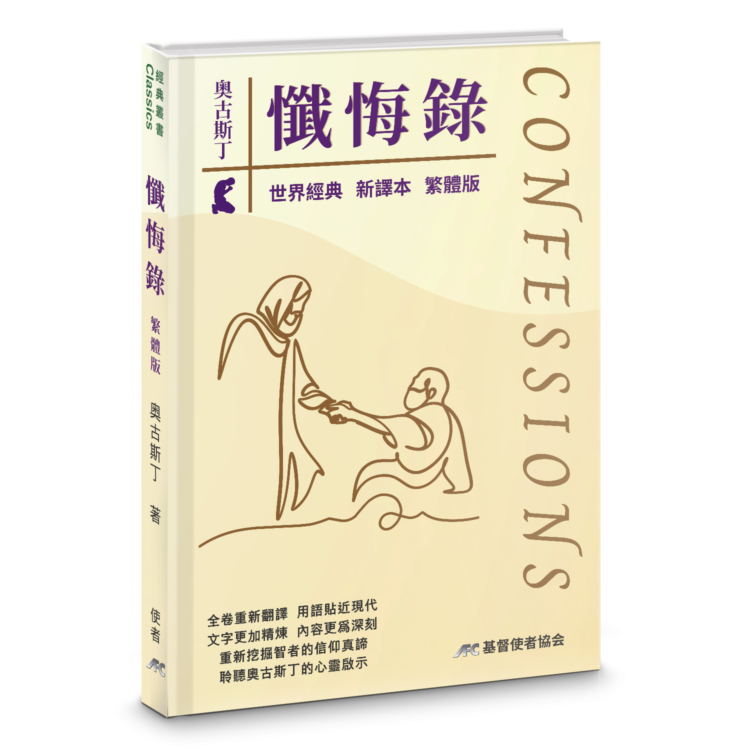 奧古斯丁懺悔錄-最新譯本-硬面精裝-繁體(新書限時免運費+10本以上特價$20) AFC Augustine's Confessions - Newest Version Trad.