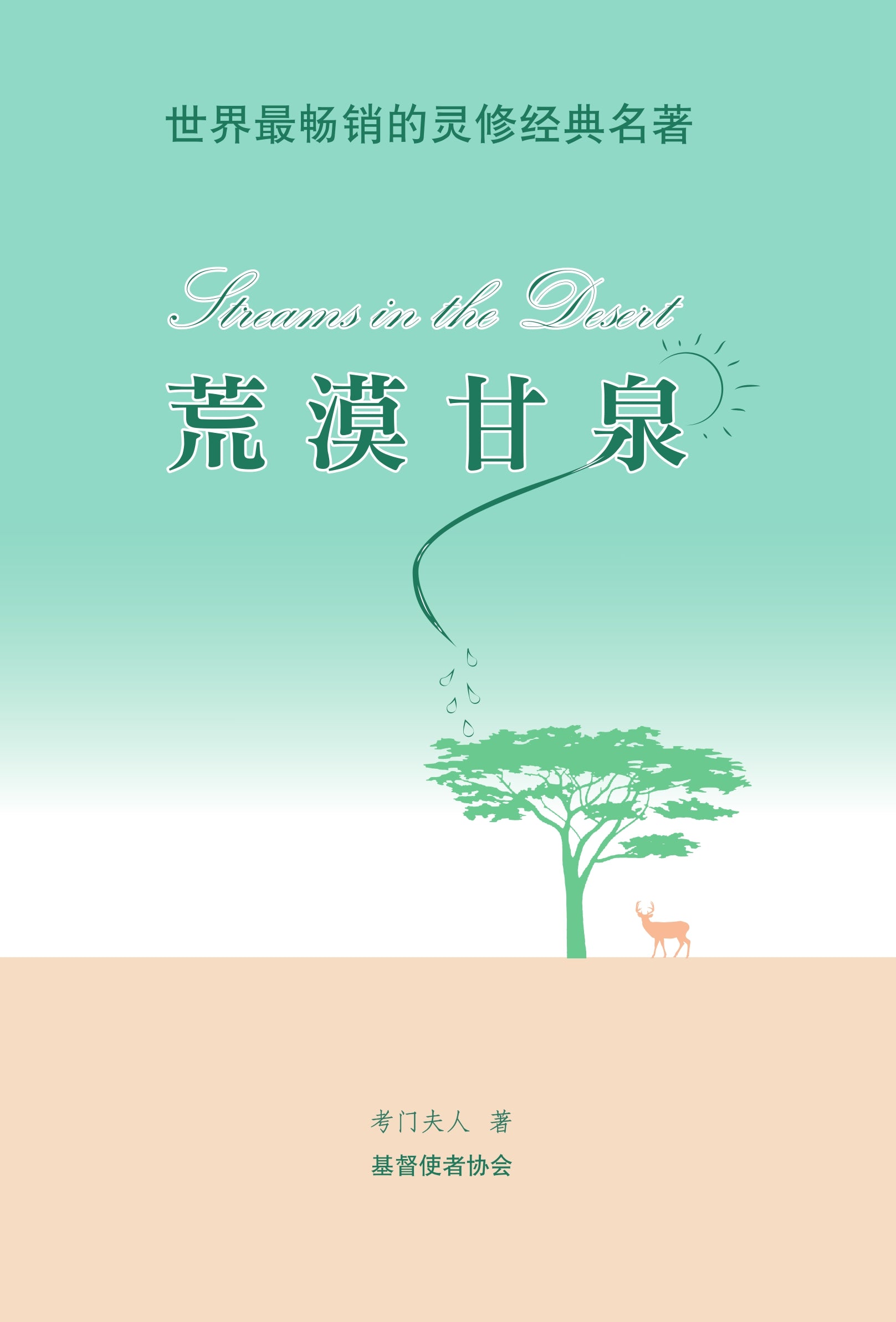 荒漠甘泉-精美輕便版-簡體(10本以上特價$12) AFC Streams in the desert Simp. Small Size