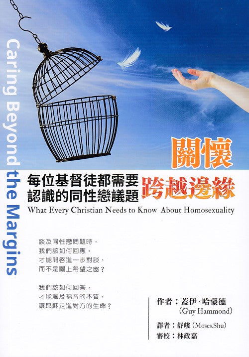 關懷-跨越邊緣:每位基督徒都需要認識的同性戀議題(10本以上特價$15) Caring Beyond the Margins: What Every Christian Needs to Know About Homosexuality