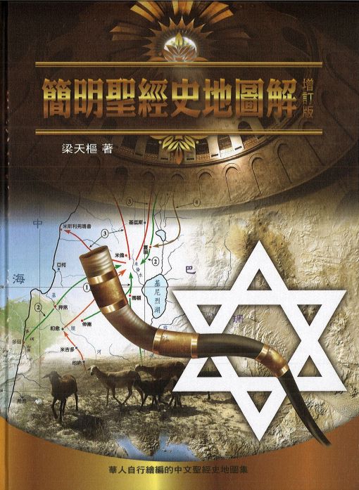 簡明聖經史地圖解(784頁彩色印刷大本)增訂版 Bible map