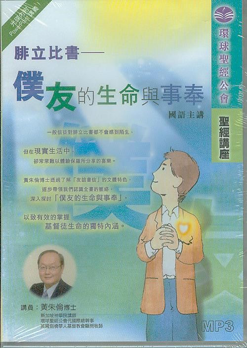 腓立比書:僕友的生命與事奉(MP3) -- Philippians - Life and Ministry of a Servant (Mp3)
