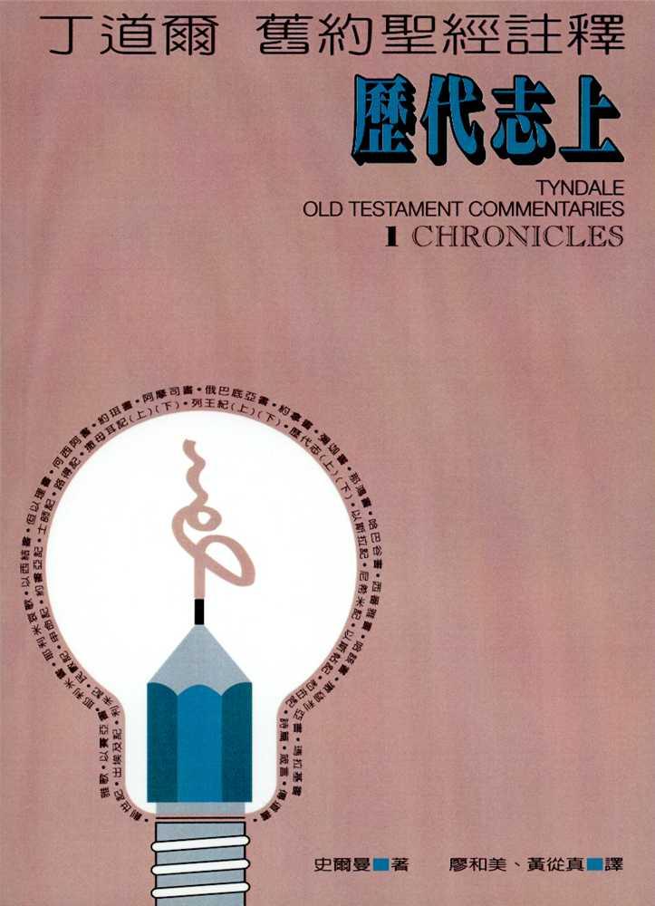 丁道爾舊約註釋--歷代志上 Old Testament-- 1 Chronicles