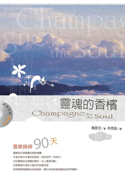 靈魂的香檳 -- Champagne for the Soul