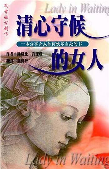 清心守候的女人-- Lady in Waiting