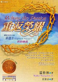 重返榮耀 -- Reliving the Passion