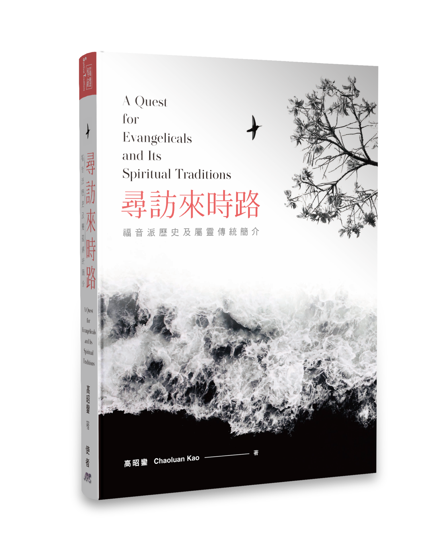 尋訪來時路-福音派歷史及屬靈傳統簡介 A Quest for Evangelicals and Its Spiritual Traditions