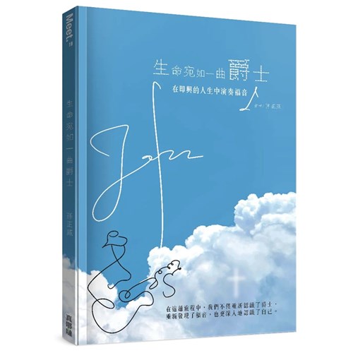 生命宛如一曲爵士:在即興的人生中演奏福音