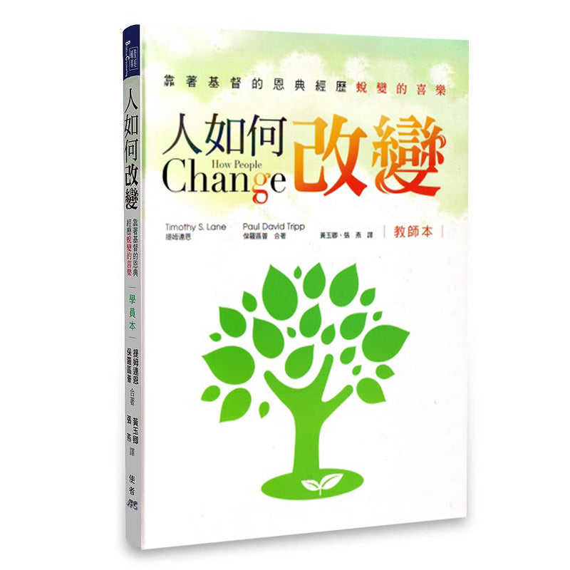 人如何改變-教師本 How People Change -Facilitator's Guide