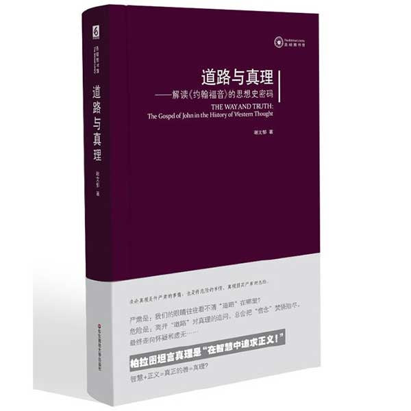 道路與真理(簡) -- The Way and The Truth: The Gospel of John in the History of Western Thought.