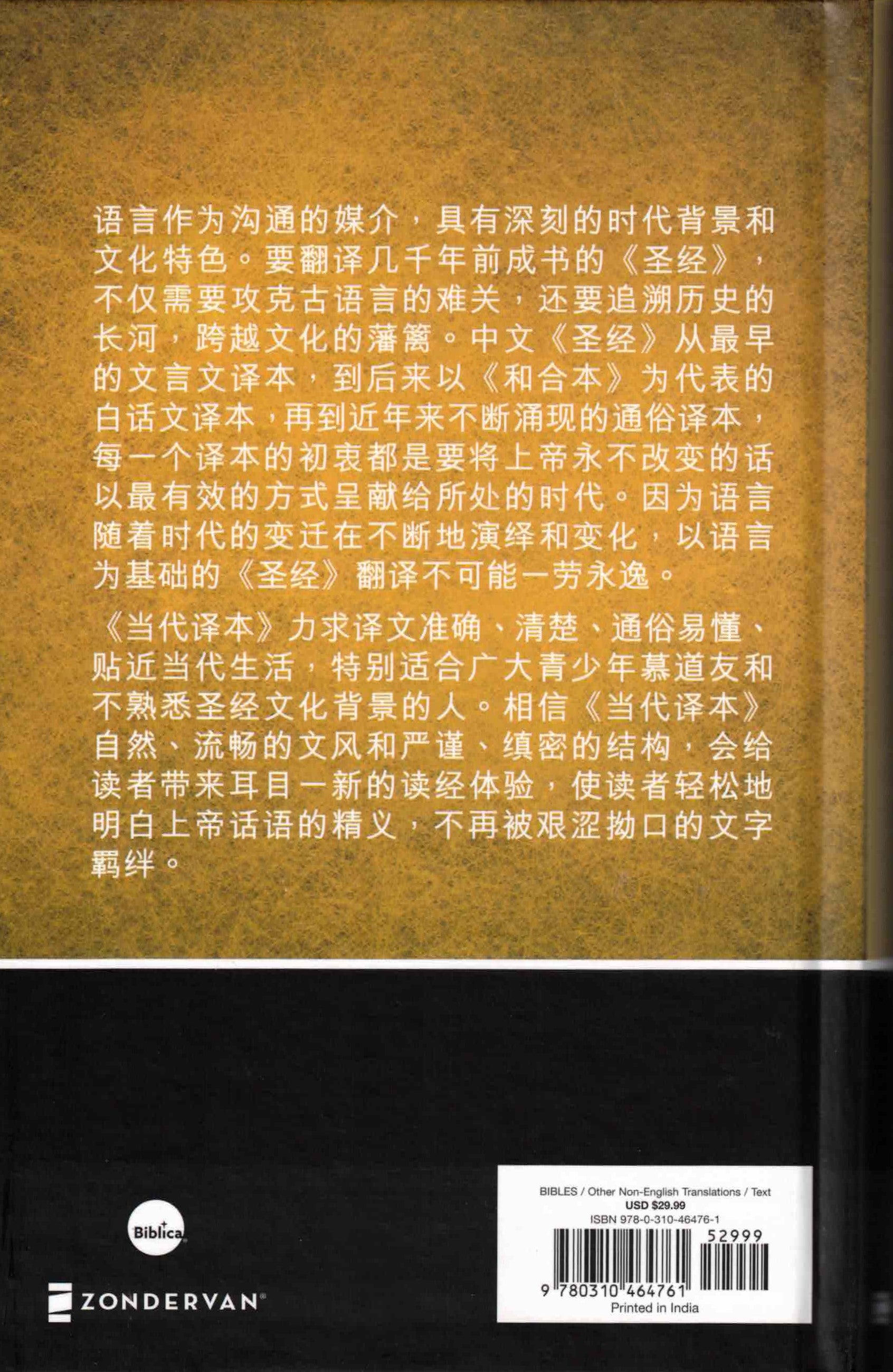 聖經-當代譯本(簡) Chinese Contemporary Bible (CCB) - Simplified script - Hardcover