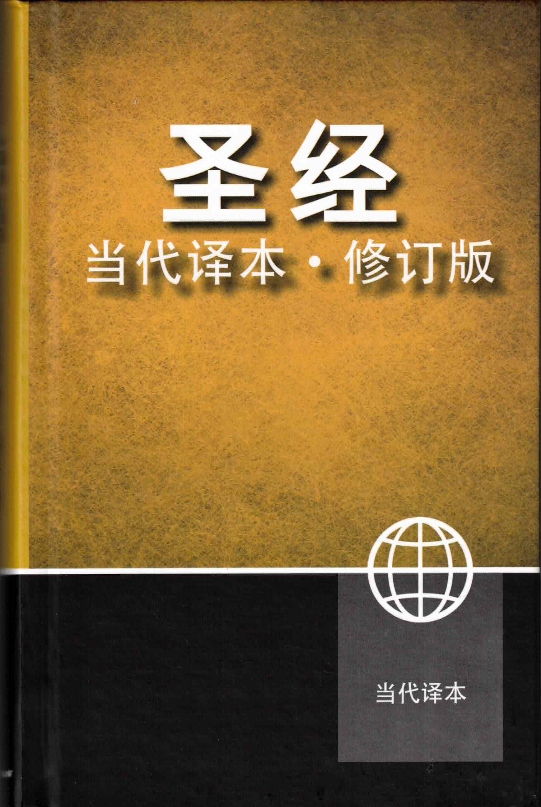 聖經-當代譯本(簡) Chinese Contemporary Bible (CCB) - Simplified script - Hardcover