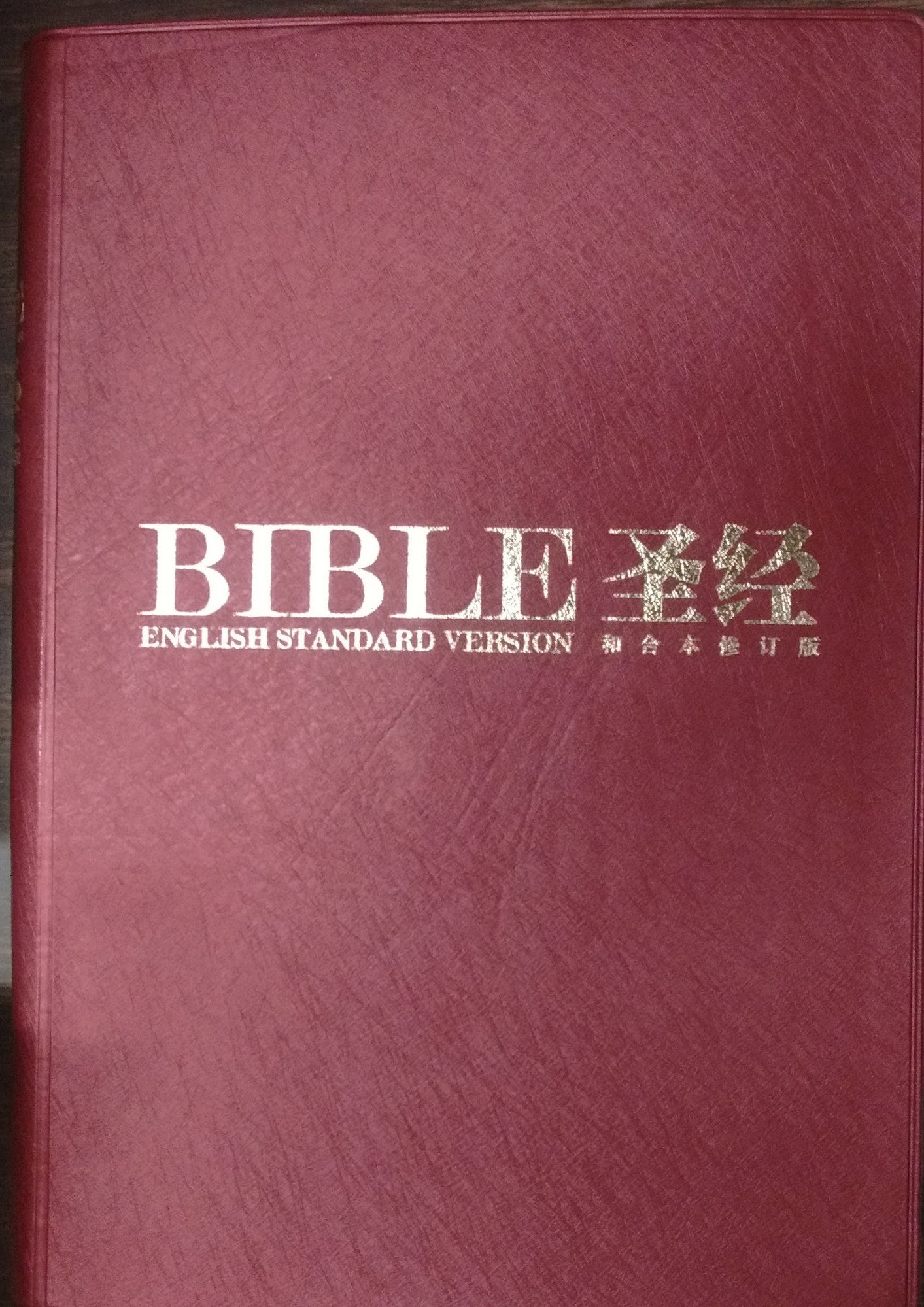 和合本修訂版/ESV 雙語聖經 塑膠封面 標準尺寸 RCUV/ESV vinyl cover bilingual Bible