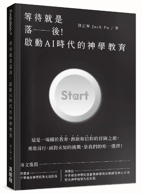 等待就是落後!啟動AI時代的神學教育  ( 10本以上 $15一本 )