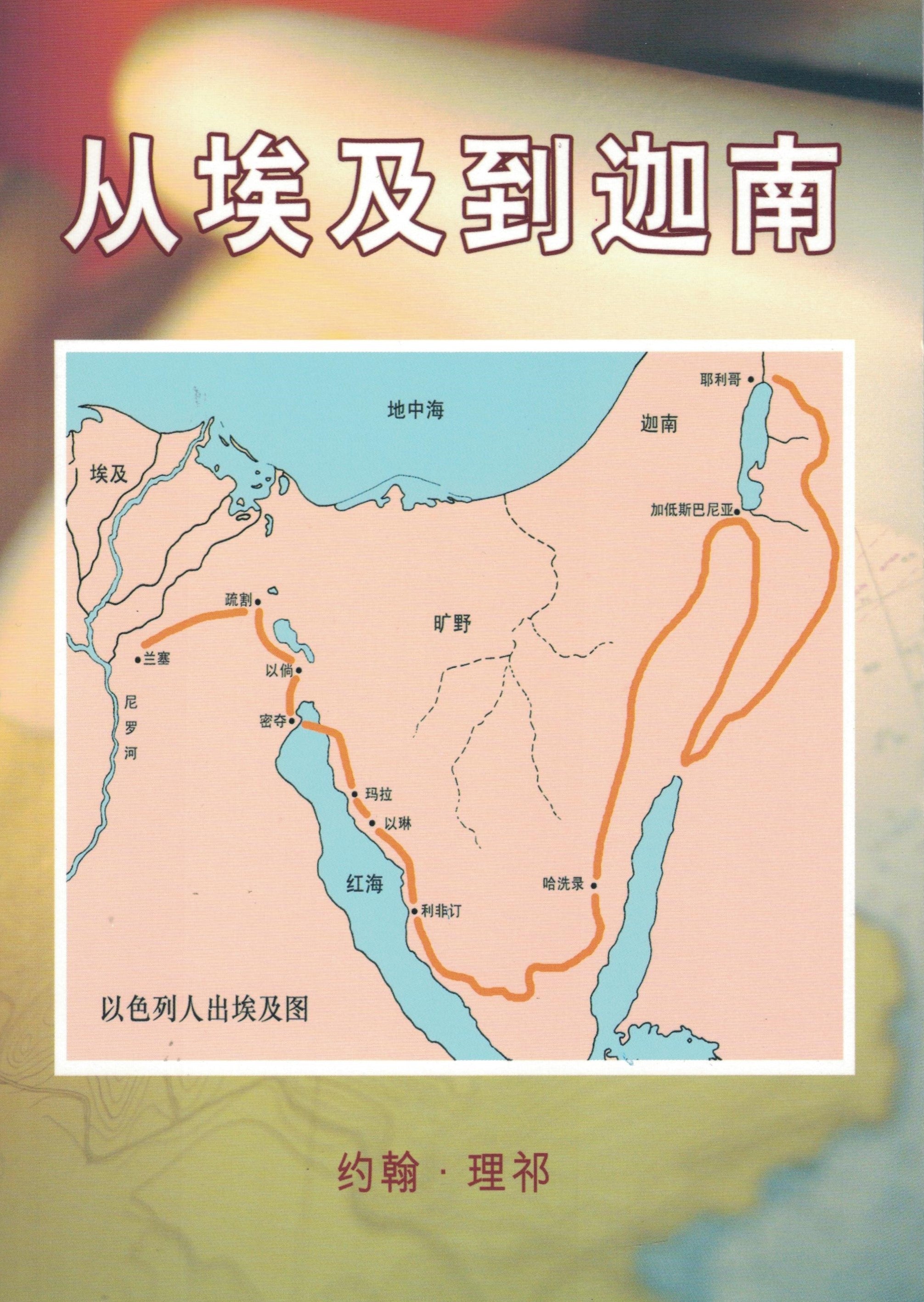 从埃及到迦南 From Egypt to Canaan - simpl. script