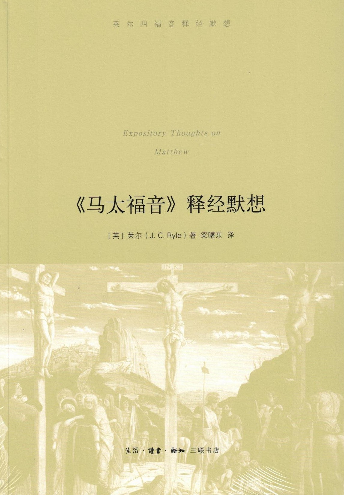 《馬太福音》釋經默想 (簡) Expository Thoughts on Matthew