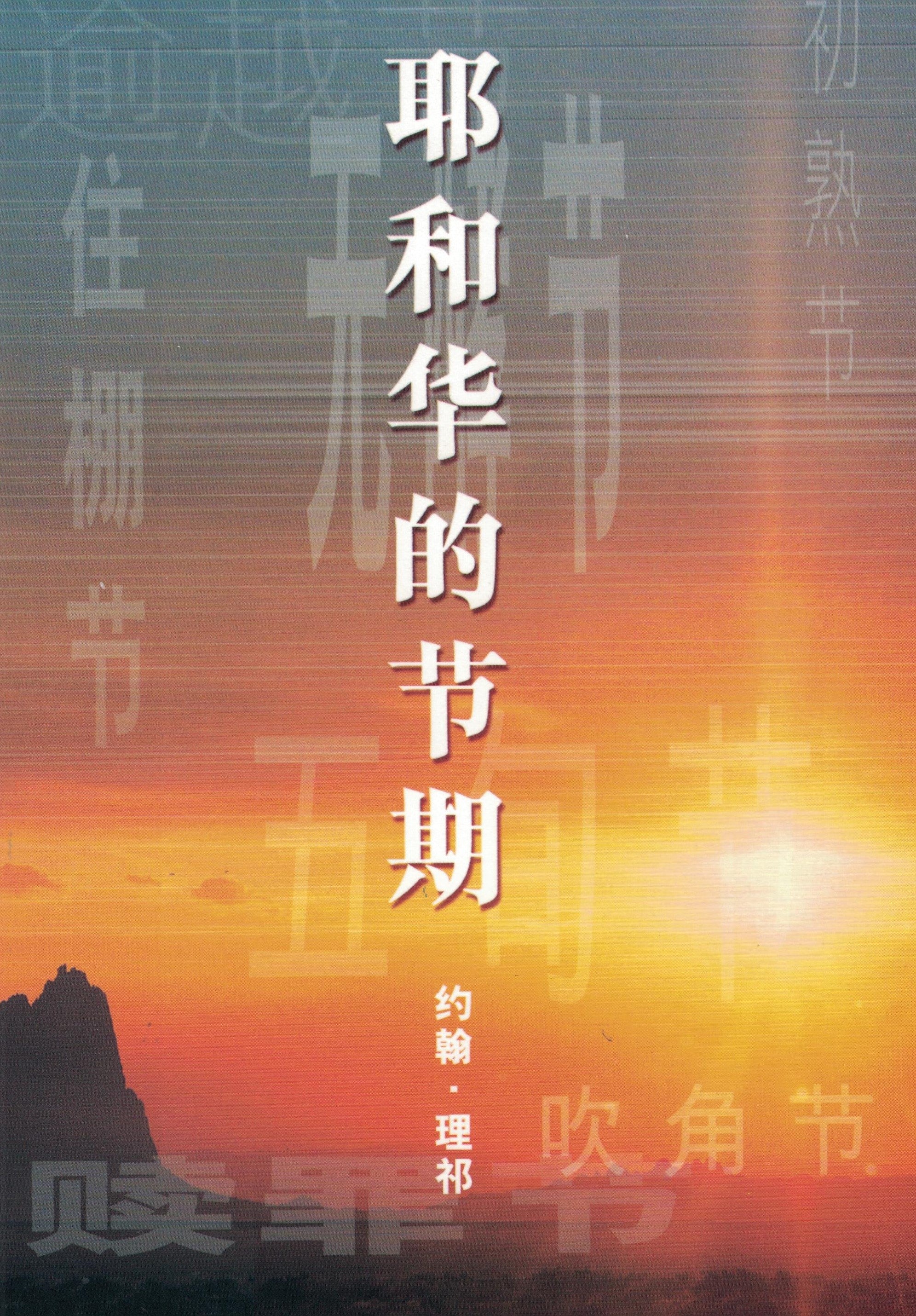 耶和華的節期 Feasts of Jehovah - simpl. script