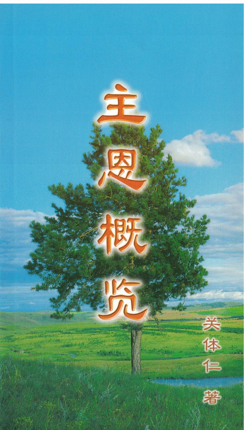 主恩概覽 (簡) An Outline of the Grace of God (simp. script)
