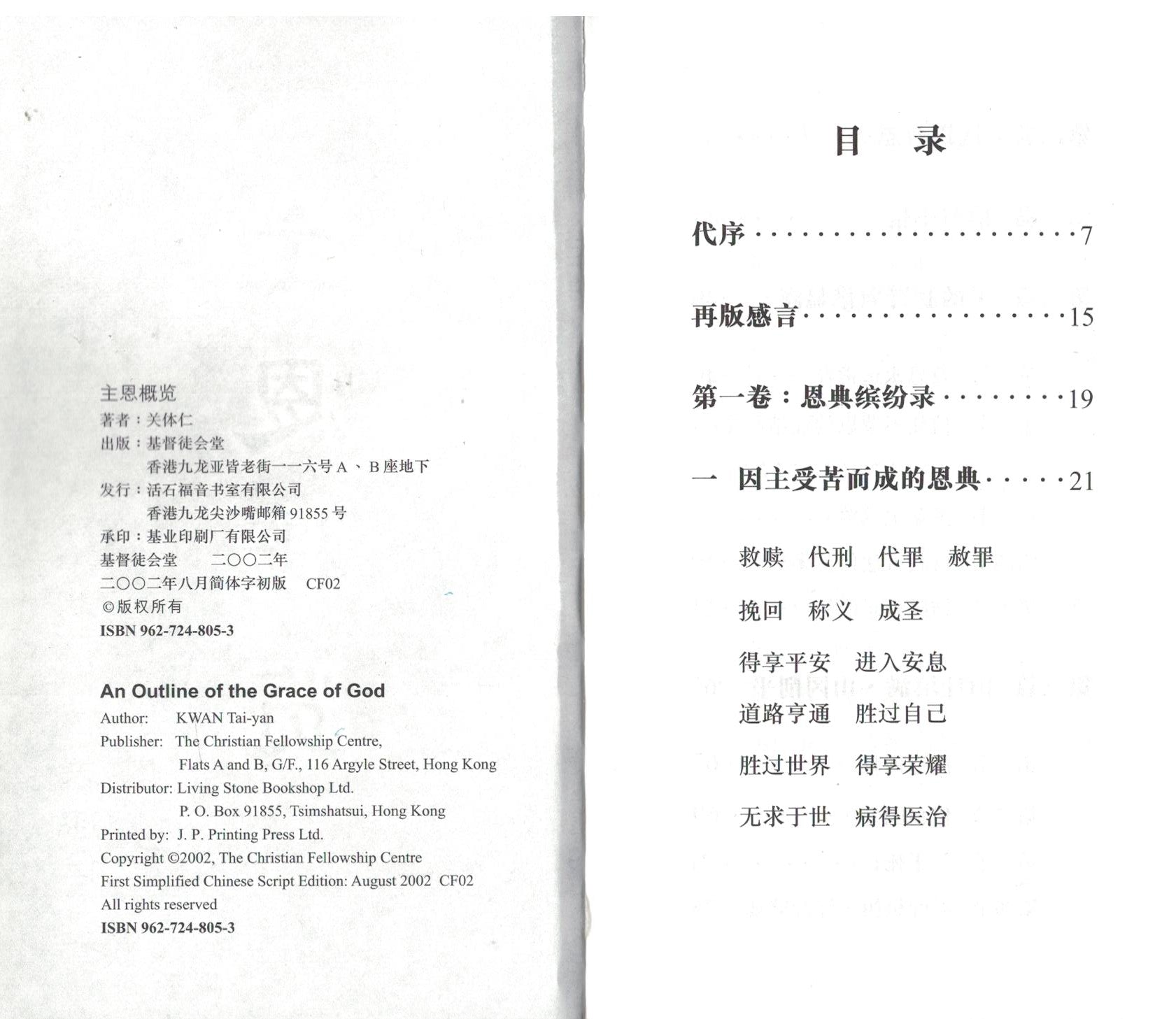 主恩概覽 (簡) An Outline of the Grace of God (simp. script)