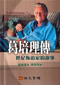 葛培理傳 -- The Billy Graham Story