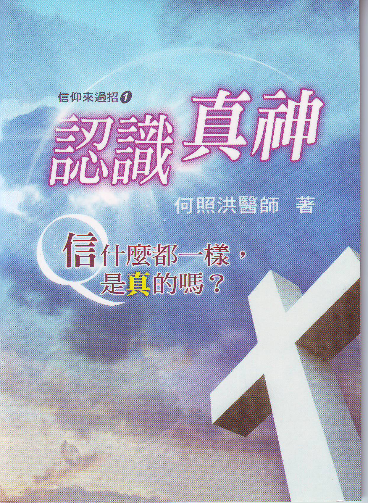 認識真神 - 繁 Know the true God - Trad - Ambassadors for Christ Bookstore