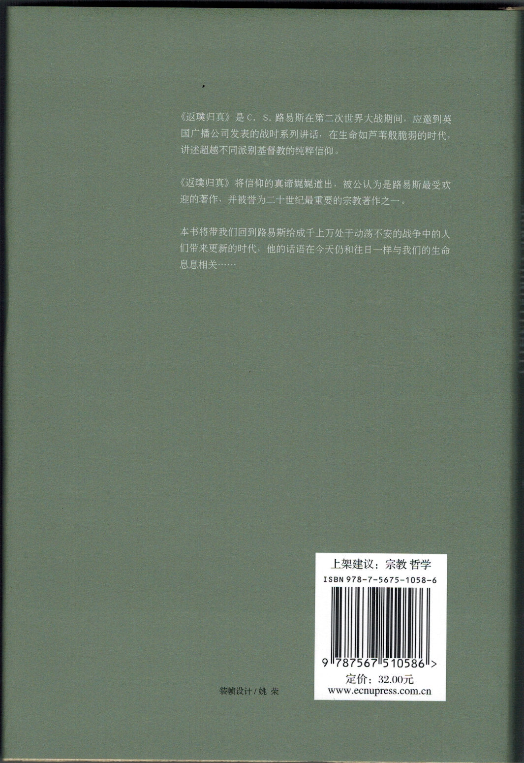 返璞歸真 (簡) Mere Christianity - Simpl - Ambassadors for Christ Bookstore