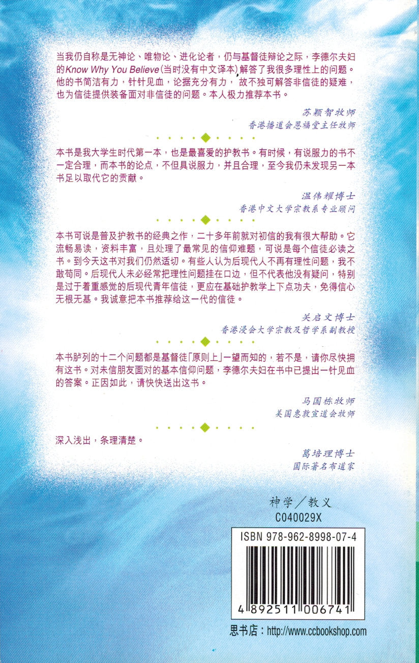 你為何要信 (簡) Know Why You Believe - simpl.
