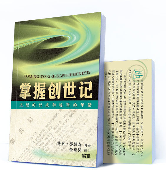 掌握創世記 Coming to Grips with Genesis - simpl