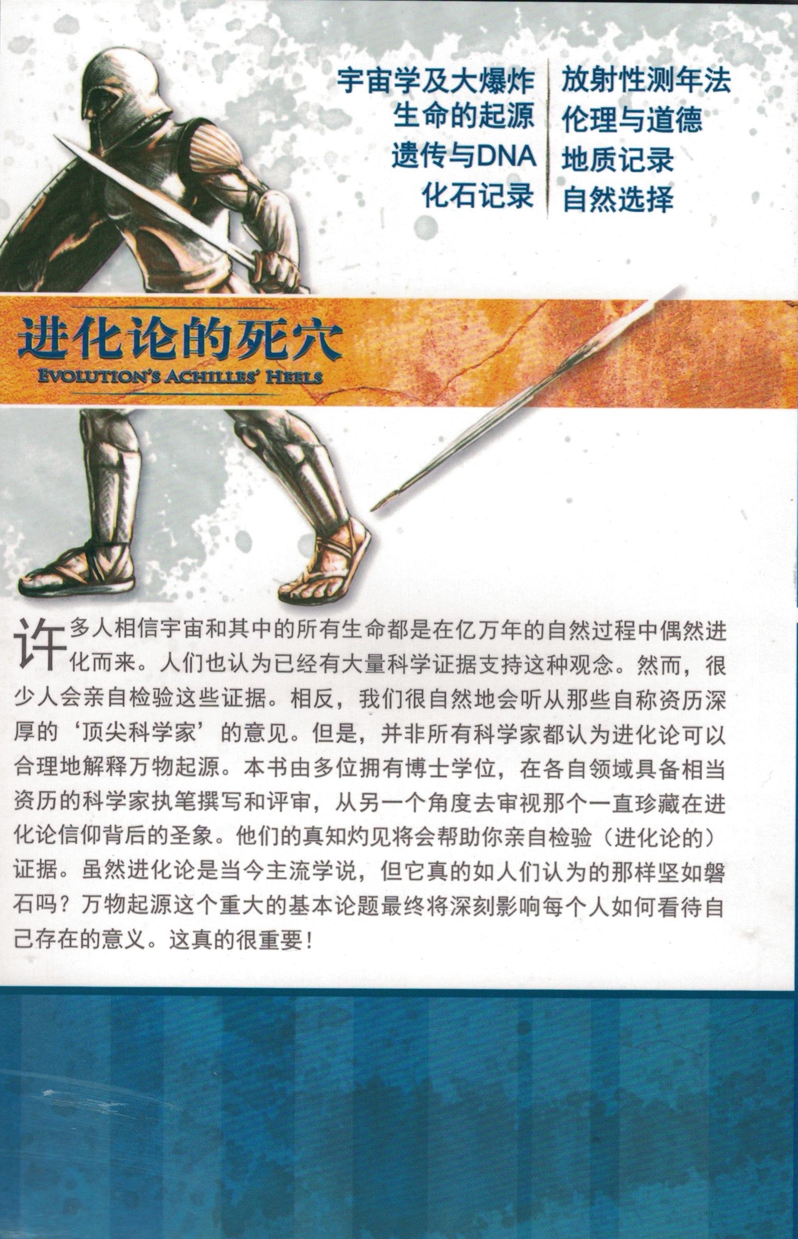 進化論的死穴 (簡) Evolution's Achilles' Heels (simp script)
