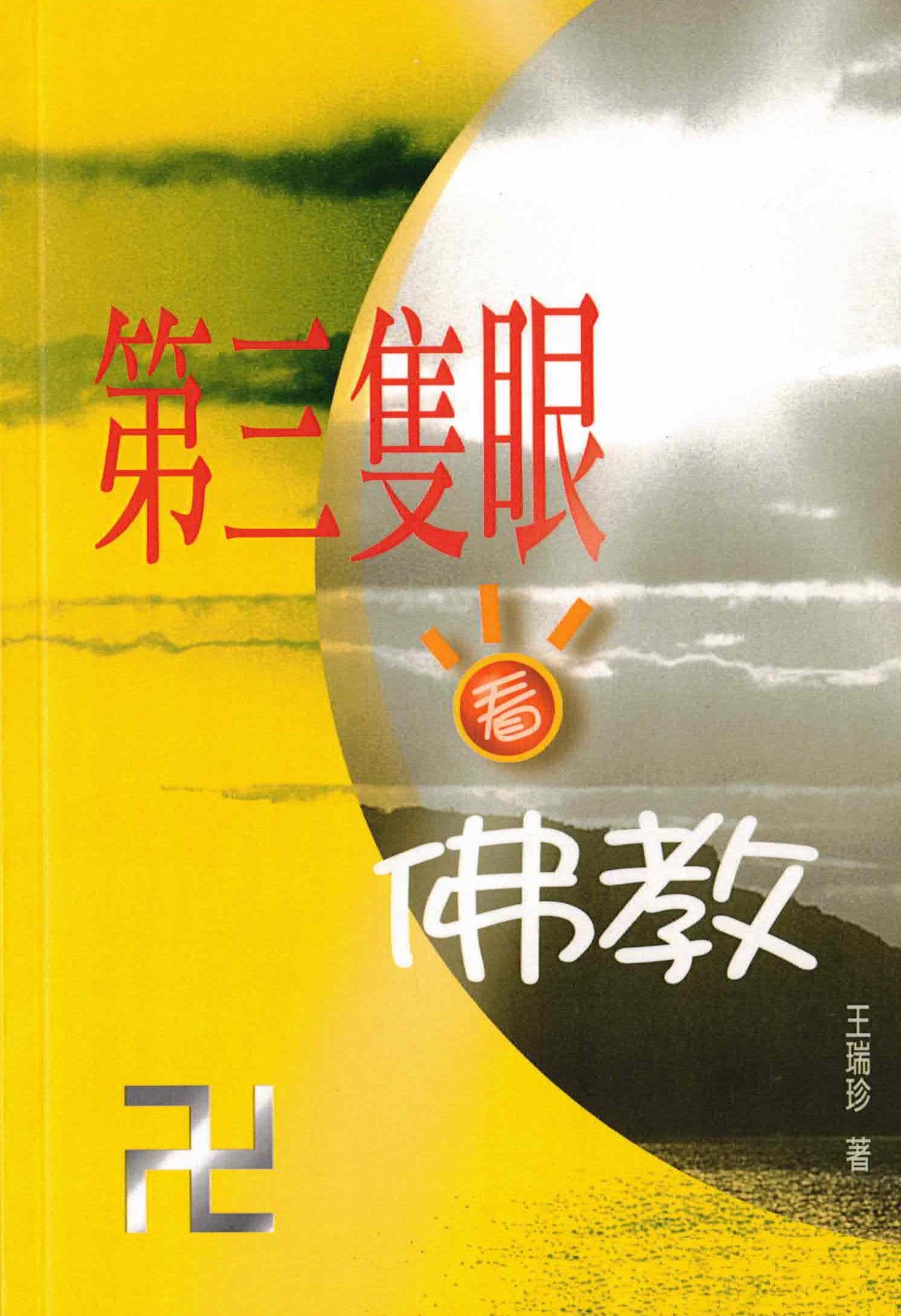 弟三隻眼看佛教 Alt. Persp. on Buddhism - Trad.