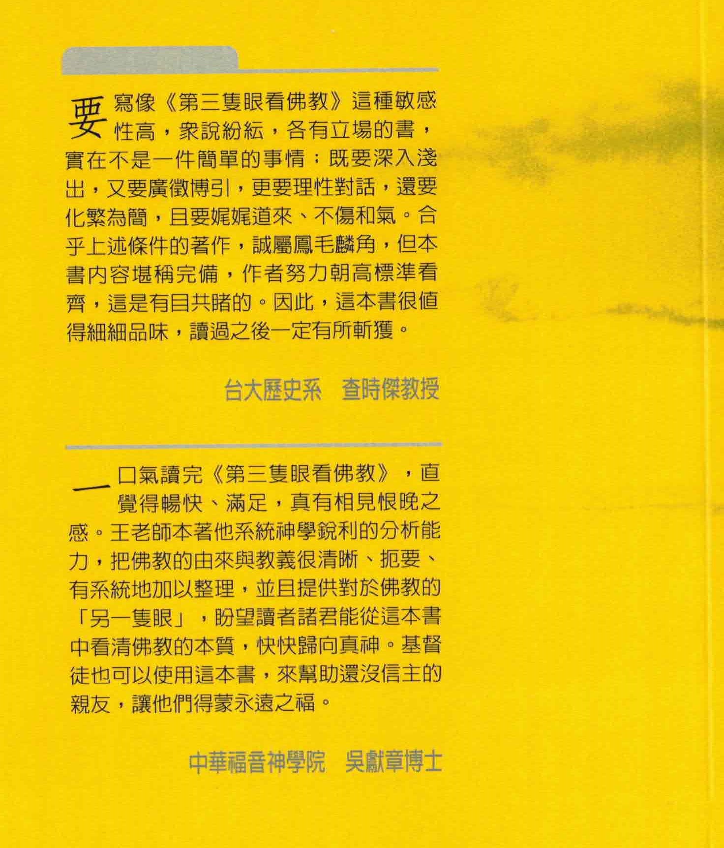 弟三隻眼看佛教 Alt. Persp. on Buddhism - Trad.