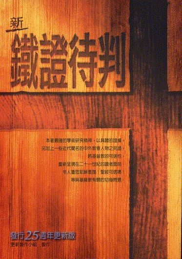 新鐵證待判 New Evidence that Demands a Verdict (Trad)