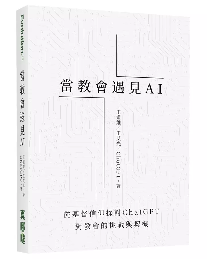 當教會遇見AI: 從基督信仰探討ChatGPT對教會的挑戰與契機 ( 10本以上$15一本 )