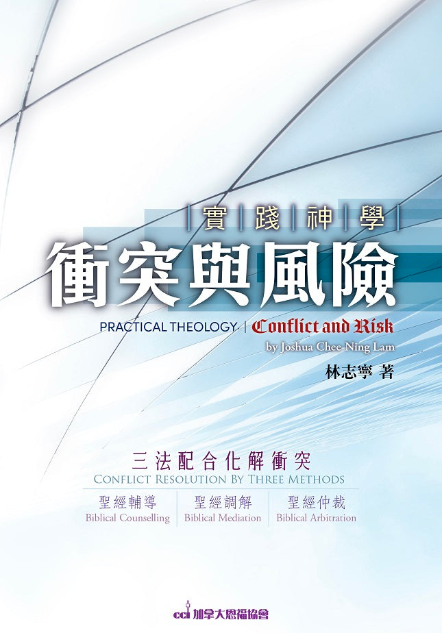 衝突與風險 Conflict and Risk