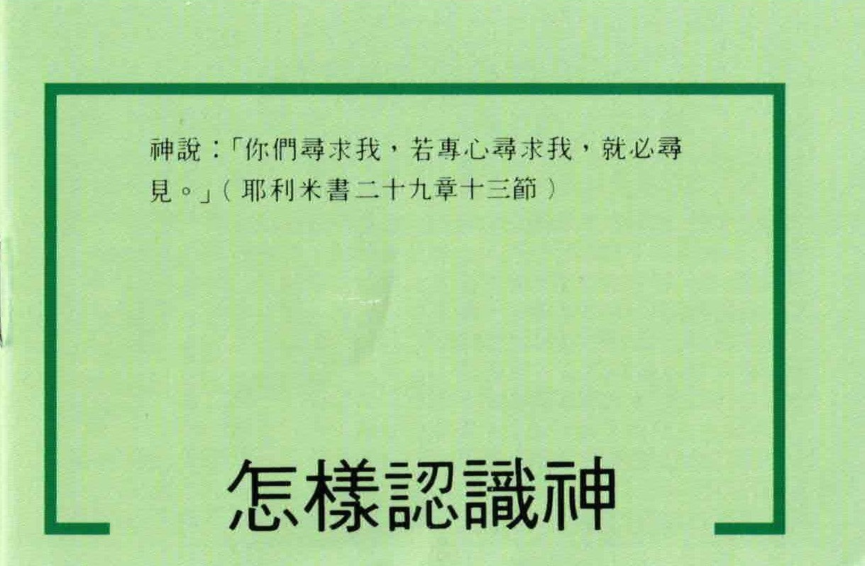 怎樣認識神(繁) How to Know God (Trad.)