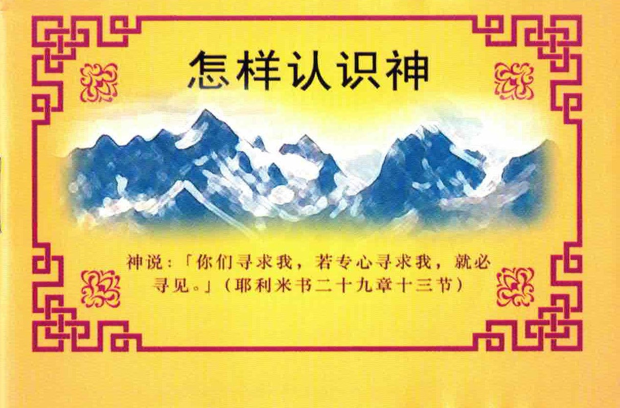怎樣認識神(簡) How to Know God - Ambassadors for Christ Bookstore