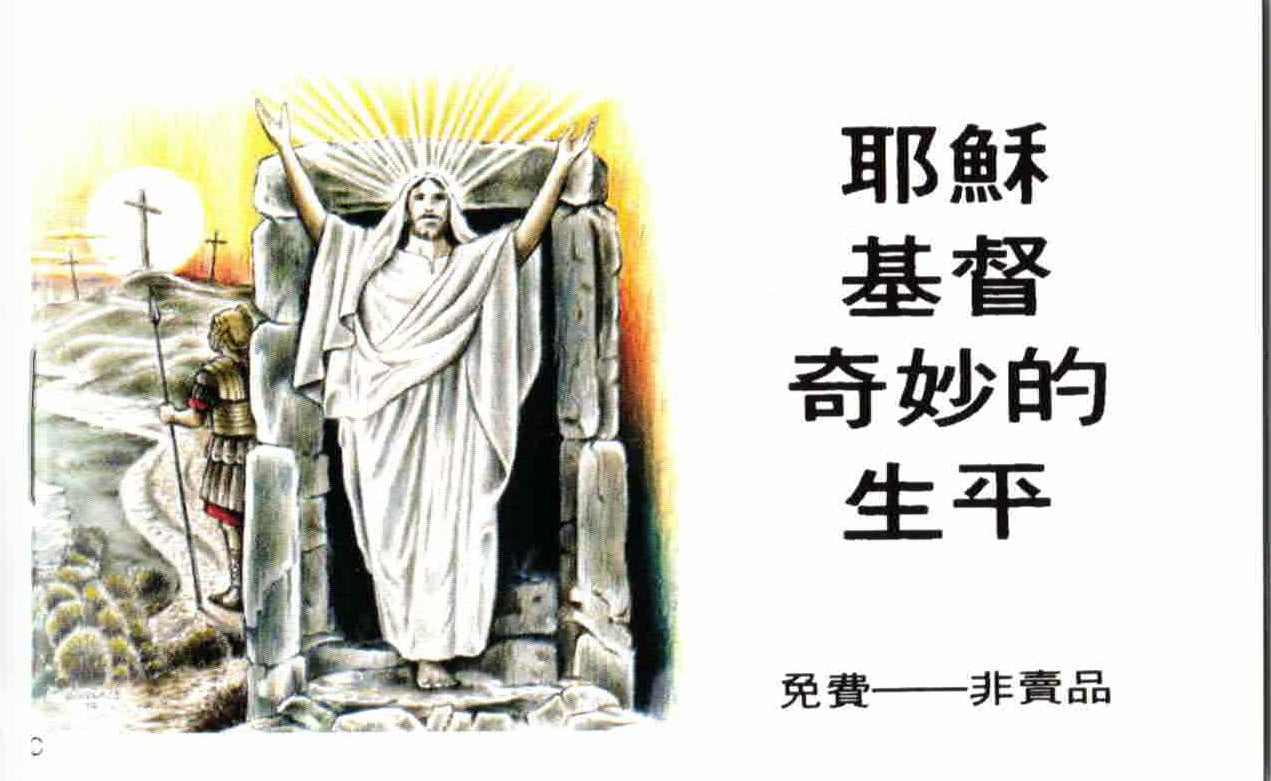 耶穌基督奇妙的生平(繁) Amazing Life of Jesus Christ (Trad)