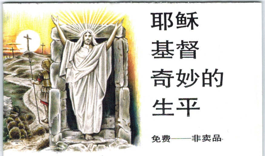 耶穌基督奇妙的生平(簡) Amazing Life of Jesus Christ