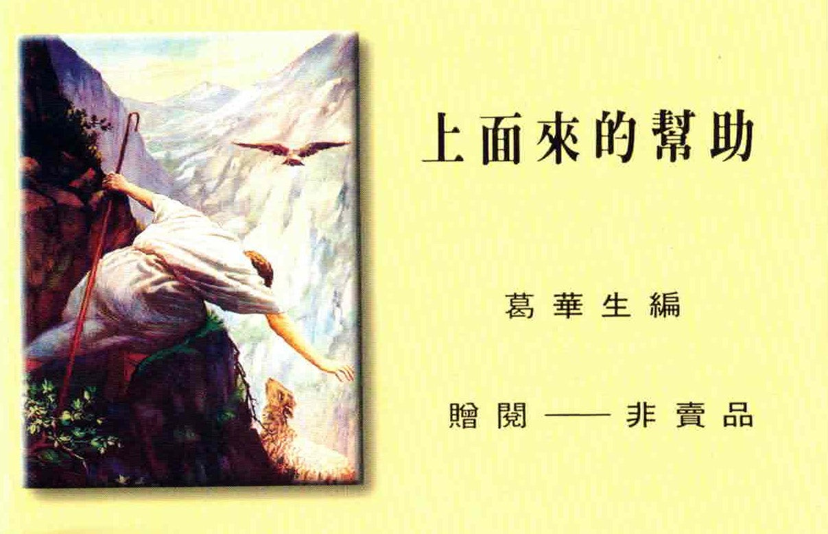 上面來的幫助(繁) Help From Above (Trad)