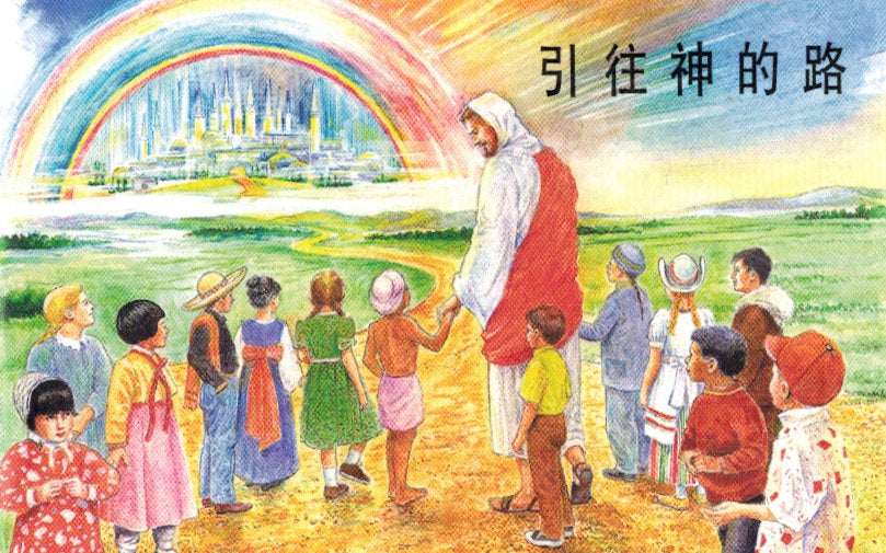 引往神的路(簡) Way to God - simpl. - Ambassadors for Christ Bookstore