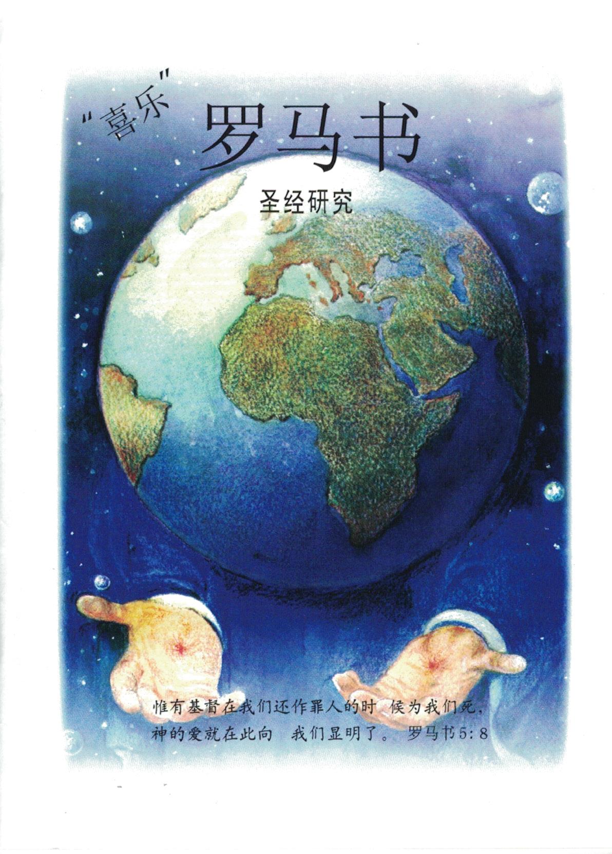 Joy Bible Study on Romans (simpl. Chinese) - Ambassadors for Christ Bookstore