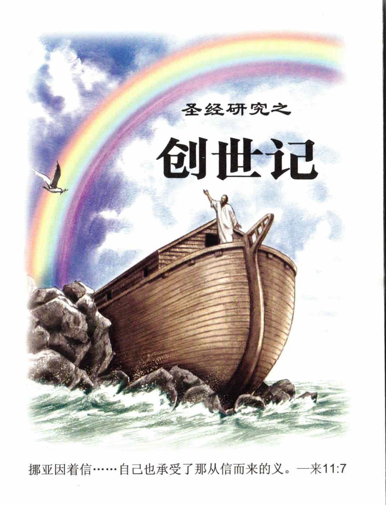 “喜乐”- 圣经研究《创世纪》(简)Bible Study on Genesis -simpl - Ambassadors for Christ Bookstore