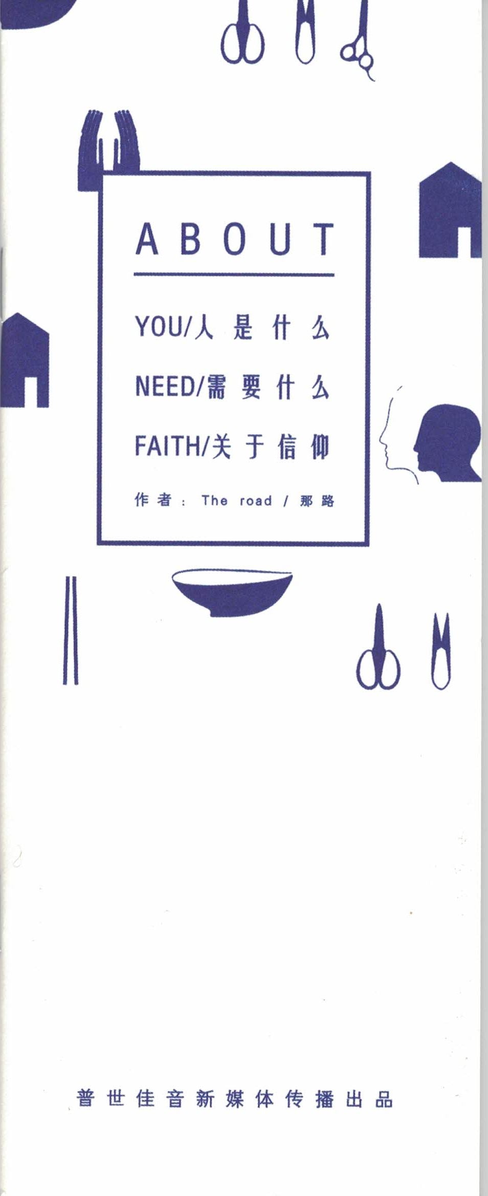 人需要信仰-簡體 You Need Faith Booklet - Simp.