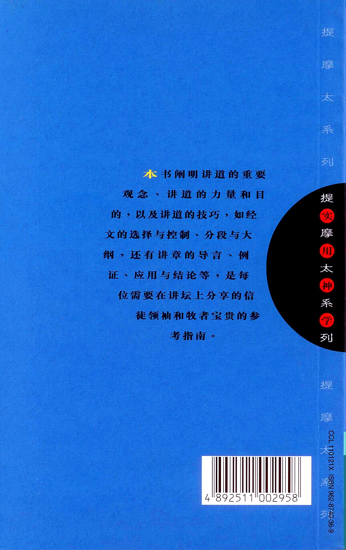 讲道学【提摩太系列】 (简) Homiletics - simpl. - Ambassadors for Christ Bookstore