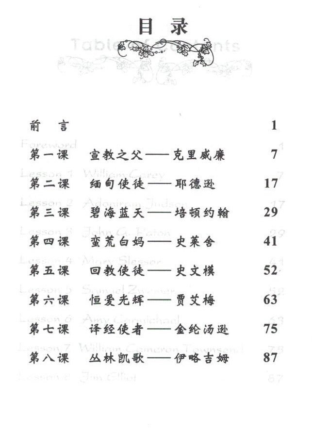宣教伟人略传-简体 Missionary Giants - simpl.