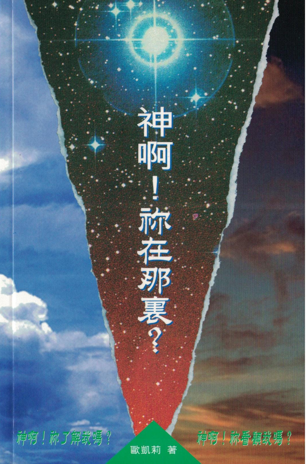 神啊!你在哪里? (繁); God, are you there? (trad.)