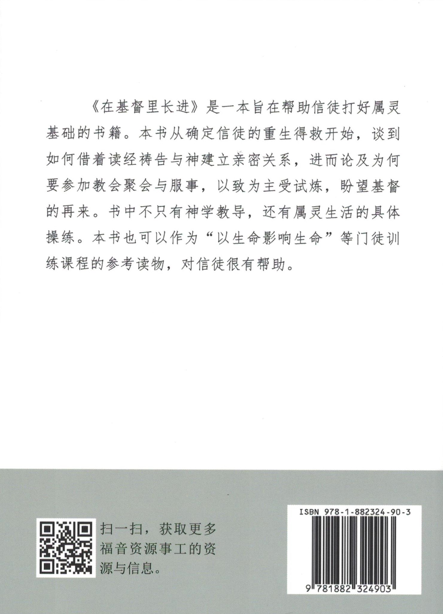 在基督裏長進(簡) Growing In Christ - simpl. - Ambassadors for Christ Bookstore