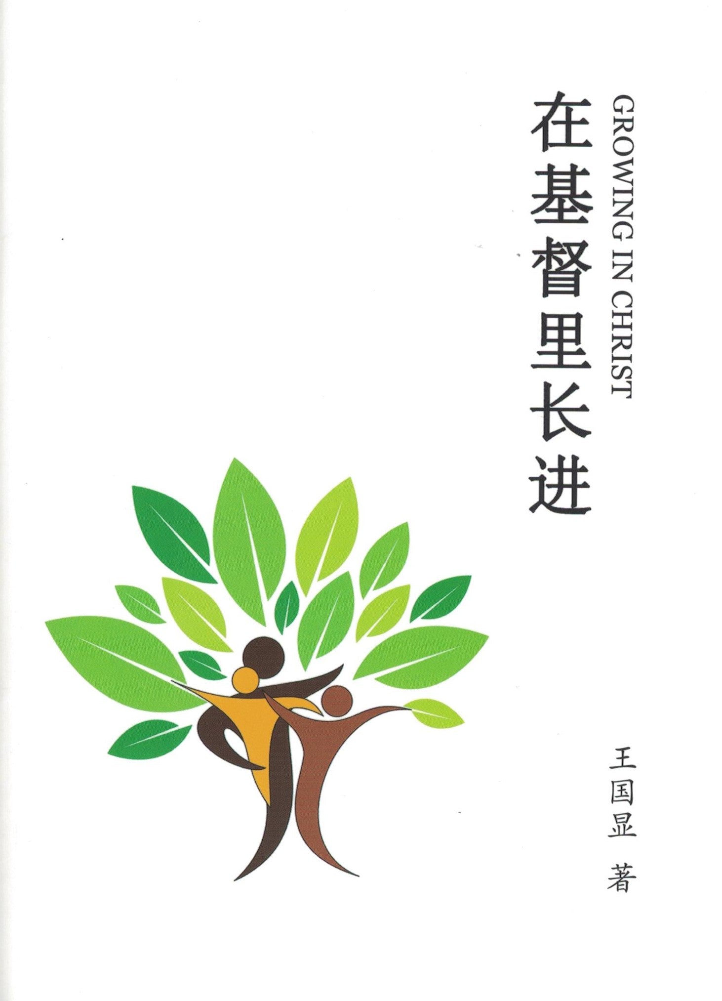 在基督裏長進(簡) Growing In Christ - simpl. - Ambassadors for Christ Bookstore